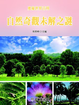 cover image of 自然奇觀未解之謎